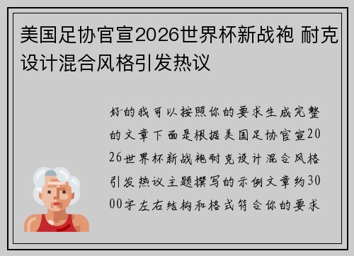 美国足协官宣2026世界杯新战袍 耐克设计混合风格引发热议
