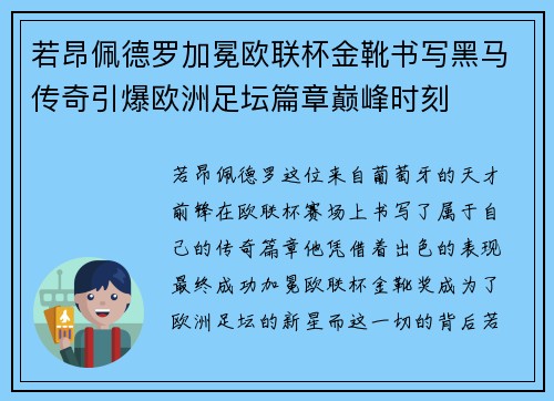 若昂佩德罗加冕欧联杯金靴书写黑马传奇引爆欧洲足坛篇章巅峰时刻 若昂佩德罗加冕欧联杯金靴书写黑马传奇引爆欧洲足坛篇章巅峰时刻