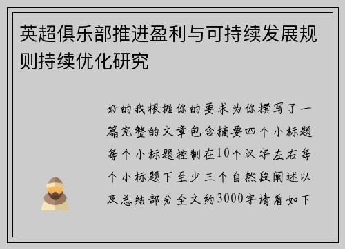 英超俱乐部推进盈利与可持续发展规则持续优化研究