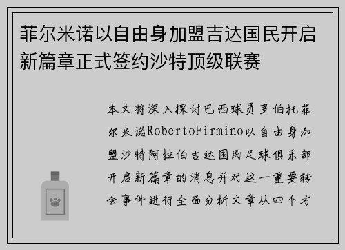 菲尔米诺以自由身加盟吉达国民开启新篇章正式签约沙特顶级联赛 菲尔米诺以自由身加盟吉达国民开启新篇章正式签约沙特顶级联赛