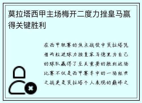 莫拉塔西甲主场梅开二度力挫皇马赢得关键胜利 莫拉塔西甲主场梅开二度力挫皇马赢得关键胜利