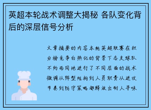 英超本轮战术调整大揭秘 各队变化背后的深层信号分析