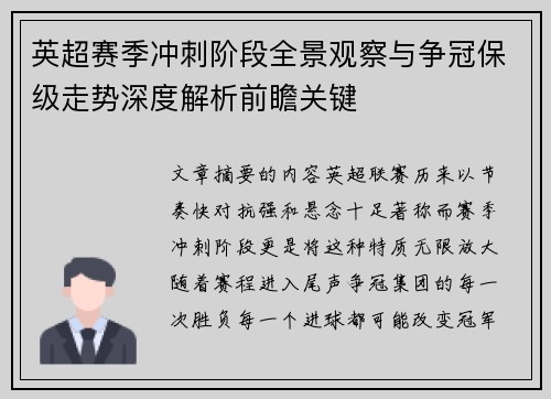 英超赛季冲刺阶段全景观察与争冠保级走势深度解析前瞻关键 英超赛季冲刺阶段全景观察与争冠保级走势深度解析前瞻关键