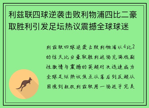 利兹联四球逆袭击败利物浦四比二豪取胜利引发足坛热议震撼全球球迷 利兹联四球逆袭击败利物浦四比二豪取胜利引发足坛热议震撼全球球迷