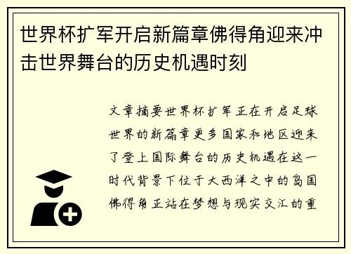 世界杯扩军开启新篇章佛得角迎来冲击世界舞台的历史机遇时刻