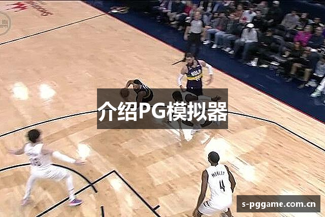 介绍PG模拟器